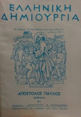 Ελληνική Δημιουργία τεύχος 81 Απόστολος Παύλος