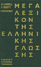 ΜΕΓΑ ΛΕΞΙΚΟΝ ΤΗΣ ΕΛΛΗΝΙΚΗΣ ΓΛΩΣΣΗΣ (ΤΕΤΡΑΤΟΜΟ - ΣΚΛΗΡΟΔΕΤΗ ΕΚΔΟΣΗ)