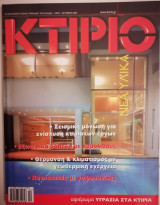 Κτίριο Τεύχος 174 Οκτώβριος 2005