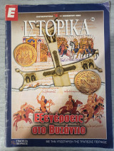Εξεγέρσεις στο Βυζάντιο (Ιστορικά #260)