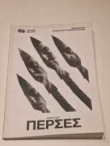 Περσες