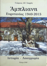 Άμπλιανη Ευρυτανίας 1940-2015