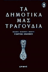 ΤΑ ΔΗΜΟΤΙΚΑ ΜΑΣ ΤΡΑΓΟΥΔΙΑ