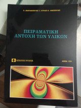 Πειραματική αντοχή των υλικών