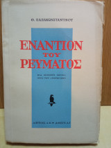 Εναντίον του ρεύματος