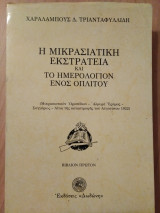 Η Μικρασιατική εκστρατεία και το ημερολόγιον ενός οπλίτου-βιβλίον πρώτον