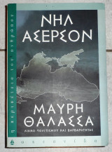 Μαυρη θαλασσα 2003 νηλ αντερσον