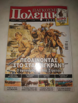 ΠΑΓΚΟΣΜΙΑ ΠΟΛΕΜΙΚΗ ΙΣΤΟΡΙΑ ΤΕΥΧΟΣ 12 - ΙΑΝΟΥΑΡΙΟΣ 2007