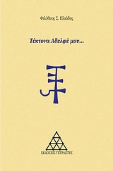 Τέκτονα αδελφέ μου...