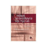 Ηθική και Δεοντολογία της Υγείας