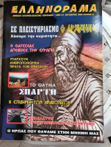 Ελληνόραμα, Μηνιαίο Ιστορικο-πολιτικό Περιοδικό Οκτώβριος 2004 Τεύχος 11