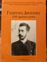 Γεώργιος Δροσίνης: 150 χρόνια μετά...
