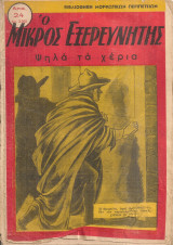Ο μικρός εξερευνητής, Αριθ.24