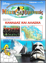 Μίκυ ο Εξερευνητής #25: Καναδάς και Αλάσκα (σκληρόδετο)