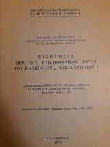 Εισήγησις περί του επιστημονικού έργου του καθηγητού κ. Βασ. Καραγεώργη