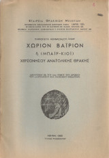 Χωρίον Βαΐριον ή (Μπαΐρ Κιοϊ) χερσονήσου Ανατολικής Θράκης