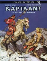Τζόναθαν Κάρτλαντ. Το Ποτάμι του Ανέμου.