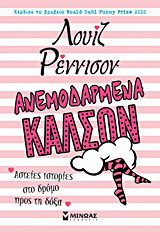 Ανεμοδαρμένα καλσόν