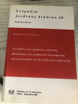 Το διεθνές και ευρωπαϊκο καθεστώς προστασίας των γλωσσικών δικαιωμάτων των μειονοτήτων και η ελληνική έννομη τάξη