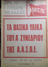 Τα βασικά υλικά του α συνεδρίου της α.α.σ.π.ε