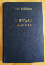 Η Μεγάλη Έβδομάς