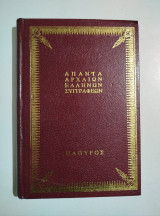 Άπαντα των Αρχαίων Ελλήνων συγγραφέων - Μένανδρου Δύσκολος
