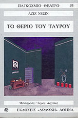 Το θεριό του ταύρου
