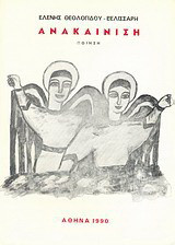 Ανακαίνιση: Ποίηση