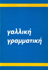 Γαλλική Γραμματική