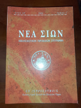 Νέα Σιών εκκλησιαστικόν περιοδικόν σύγγραμμα