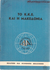 Το Κ.Κ.Ε. και η Μακεδονία