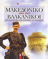 Μακεδονικό Βαλκανικοί 1904-1913: Από τον Παύλο Μελά στην απελευθέρωση της Θεσσαλονίκης