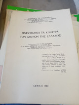 Πνευματικά κίνητρα των αγώνων της Ελλάδος