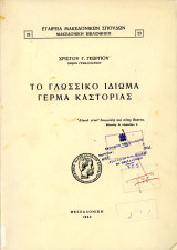 Χρίστου Γ. Γεωργίου (Θεσσαλονίκη. 1962) Το γλωσσικό ιδίωμα Γέρμα Καστοριάς / γλωσσολογία, γλώσσα, Kastoria, Castoria, Δυτική Μακεδονία