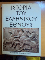 Ιστορία του Ελληνικού Έθνους-Κλασσικός Ελληνισμός 2
