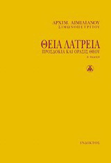 Θεία λατρεία: Προσδοκία και όρασις Θεού
