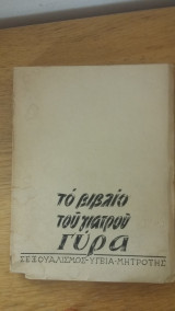 Το βιβλίο του γιατρού γύρα