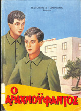 Ο αραχνοΰφαντος