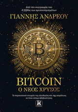 Bitcoin: Ο νέος χρυσός: Το περιουσιακό στοιχείο της ελευθερίας και της ασφάλειας σε έναν κόσμο αβεβαιότητας