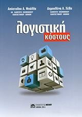 Λογιστική κόστους