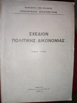 Σχέδιον πολιτικής δικονομίας τ.3
