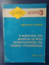 Η Φορολογία των ακινήτων ως μέσο χρηματοδοτησης της τοπικής αυτοδιοίκησης