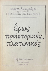 Έρως προϊστορικός πλατωνικός