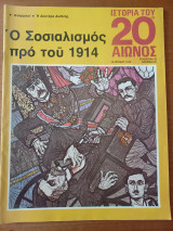 Ιστορία του 20ου αιώνος - Τεύχος 10 - 1974