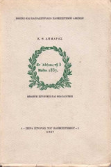 Εν Αθήναις τη 3 Μαΐου 1837