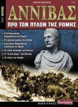 Αννίβας: Προ των πυλών της Ρώμης