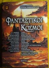 Φανταστικοί κόσμοι