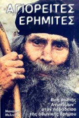 Αγιορειτες ερημιτες