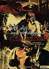 Η λίμνη των στεναγμών - 2 - Το ασίγαστο πάθος του Αλή πασά για την αδούλωτη ψυχή της κυρα-Φροσύνης: Το ασίγαστο πάθος του Αλή πασά για την αδούλωτη ψυχή της κυρά-Φροσύνης