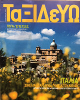 Ταξιδεύω Σικελία/ Σαρδηνία / Ύδρα/Σπέτσες Σεπτέμβριος 2003
